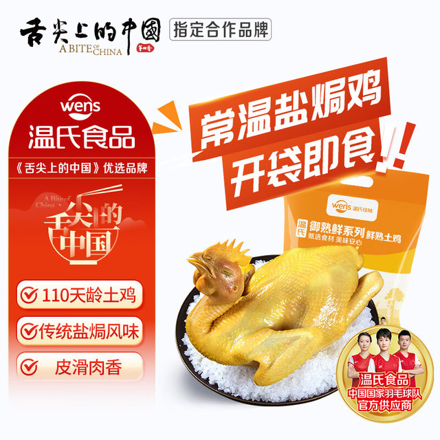 温氏 常温即食盐焗土香鸡650g广式盐焗鸡烧鸡客家扒鸡手撕鸡熟食