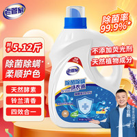 老管家 除菌除螨洗衣液 2.56kg（5.12斤） 铃兰清香