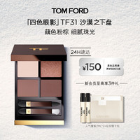 TOM FORD 幻魅四色眼影盘 #31沙漠之下盘 9g