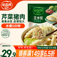 必品阁 王水饺 芹菜猪肉 1.2kg