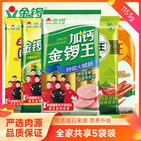 金锣 畅享5袋组合装加钙金锣王玉米肠黑猪王美味王鸡肉香肠开袋即食