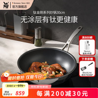 WMF 炒锅有钛无涂层不粘锅厨房家用炒菜锅钛锅燃气灶电磁炉通用 钛金刚系列 30cm