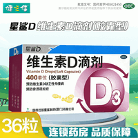 移动端：星鲨 维生素D滴剂(胶囊型)400U*12粒*3板/盒