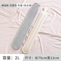 长条热水袋注水式 灰色仿兔毛套装
