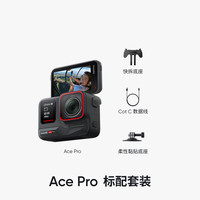 移动端、88VIP：影石 Ace Pro运动相机摄像机8K画质智能防抖摩托车骑行户外潜水Vlog口袋相 标准套装 无内存卡
