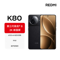 小米 REDMI 红米 K80 5G手机 12GB+256GB 玄夜黑 第三代骁龙8