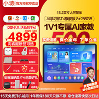 小猿 AI学习机T4 13.2英寸护眼屏 猿辅导学练机 AI全场景诊学练 学习平板教材同步 双AI模型 8+256G 8+256G