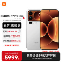 小米 17 Pro Max 5G手机 16GB+512GB 白色 第五代骁龙8至尊版