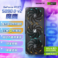 技嘉 5090 D v2显卡 魔鹰 GeForce RTX 5090 D v2 Gaming 24G DLSS4电竞游戏设计AI