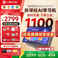 小猿 AI学习机P40UltraAI全场景学情诊断全能家教小猿学练机 平板电脑护眼屏12.3'8+2 P40Ultra （8+256G