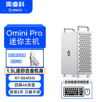 奥睿科 Omini Pro 迷你主机 高性能锐龙AMD R7  商务办公小主机台式电脑 锐龙R7-8845HS 准系统（无内存硬盘）