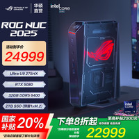 ROG NUC 2025 电竞游戏mini迷你主机独显高性能AI台式电脑(Ultra 9-275HX 32G 2TB RTX5080)