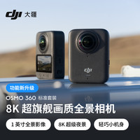 移动端、京东百亿补贴：大疆 Osmo 360  8K高清全景运动相机防抖防水摩托车骑行潜水滑雪旅行手持便携式vlog摄像机