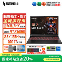 宏碁 暗影骑士擎7 16英寸游戏本笔记本电脑（i7-13650HX RTX5060 16G 1TB 2.5K 165Hz）黑色