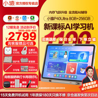 小猿 学习机p40ultra 猿辅导平板12.3英寸护眼屏 智能ai家教辅导学练电脑 小学初中高中通用全科 新课标P40Ultra16G+256GB