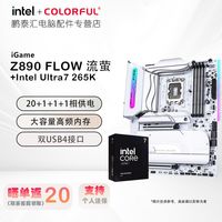 百亿补贴：七彩虹 iGame Z890 FLOW 流萤+intel Ultra7 265K原盒 CPU主板套装