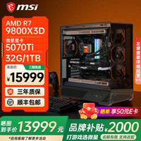 微星 9800X3D+RTX5070TI