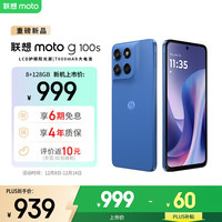 摩托罗拉 联想moto g100s 高刷LCD护眼屏 7000mAh大电池 多功能NFC 应用六开 8GB+128GB 海蓝