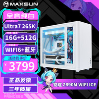 铭瑄 intel Ultra7 265KF/RTX5080/5070/5060TI纯白迷你ITX台式组装电脑主机电竞游戏直播设计整机 配置一丨U7 265K丨准系统