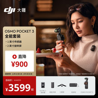 大疆 Osmo Pocket 3 一英寸口袋云台相机 全能套装