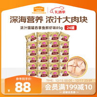 麦富迪 吞拿鱼鲜虾 猫罐头 85g*24罐