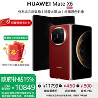 华为 Mate X6 典藏版 16GB+512GB 寰宇红 分布式玄武架构 鸿蒙大屏AI 红枫原色影像折叠手机 折叠屏