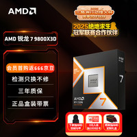 AMD 锐龙R7-9800X3D CPU 4.7GHz 8核16线程