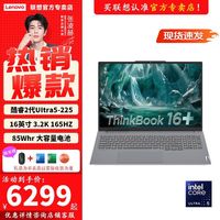 百亿补贴：ThinkPad 联想ThinkBook16+ 2025 酷睿二代UItra5-225H 3.2K大屏笔记本电脑
