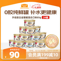 麦富迪 猫罐头 浓汁白金罐猫罐头猫咪零食成幼猫呵护泌尿金枪鱼85g*24罐