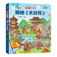 揭秘翻翻书3d立体书 儿童3d立体翻翻书幼儿早教撕不烂绘本1-2岁 宝宝一两岁益智启蒙早教玩具图书0-3岁揭秘交通工具恐龙海洋系列书籍 揭秘《水浒传》
