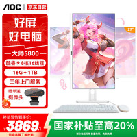 AOC 20%大师5800 27英寸办公娱乐游戏一体机台式电脑(酷睿i9 16G 1TB 升降旋转 键鼠）白