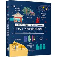 DK了不起的数学思维 神奇的逻辑思维游戏书等 可自选 小一二三四年级数学思维训练 6