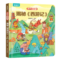 揭秘翻翻书3d立体书 儿童3d立体翻翻书幼儿早教撕不烂绘本1-2岁 宝宝一两岁益智启蒙早教玩具图书0-3岁揭秘交通工具恐龙海洋系列书籍 揭秘《西游记》
