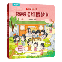 揭秘翻翻书3d立体书 儿童3d立体翻翻书幼儿早教撕不烂绘本1-2岁 宝宝一两岁益智启蒙早教玩具图书0-3岁揭秘交通工具恐龙海洋系列书籍 揭秘《红楼梦》