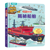揭秘翻翻书3d立体书 儿童3d立体翻翻书幼儿早教撕不烂绘本1-2岁 宝宝一两岁益智启蒙早教玩具图书0-3岁揭秘交通工具恐龙海洋系列书籍 揭秘船舶