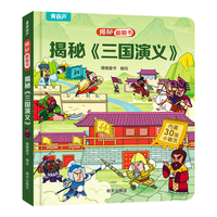 揭秘翻翻书3d立体书 儿童3d立体翻翻书幼儿早教撕不烂绘本1-2岁 宝宝一两岁益智启蒙早教玩具图书0-3岁揭秘交通工具恐龙海洋系列书籍 揭秘《三国演义》