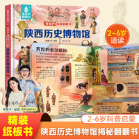 揭秘翻翻书3d立体书 儿童3d立体翻翻书幼儿早教撕不烂绘本1-2岁 宝宝一两岁益智启蒙早教玩具图书0-3岁揭秘交通工具恐龙海洋系列书籍 揭秘陕西历史博物馆
