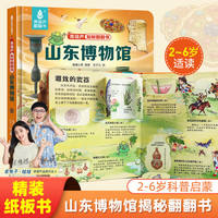 揭秘翻翻书3d立体书 儿童3d立体翻翻书幼儿早教撕不烂绘本1-2岁 宝宝一两岁益智启蒙早教玩具图书0-3岁揭秘交通工具恐龙海洋系列书籍 揭秘山东博物馆
