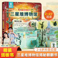揭秘翻翻书3d立体书 儿童3d立体翻翻书幼儿早教撕不烂绘本1-2岁 宝宝一两岁益智启蒙早教玩具图书0-3岁揭秘交通工具恐龙海洋系列书籍 揭秘三星堆博物馆