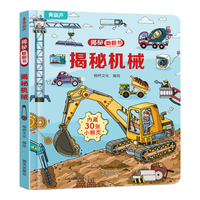 揭秘翻翻书3d立体书 儿童3d立体翻翻书幼儿早教撕不烂绘本1-2岁 宝宝一两岁益智启蒙早教玩具图书0-3岁揭秘交通工具恐龙海洋系列书籍 揭秘机械
