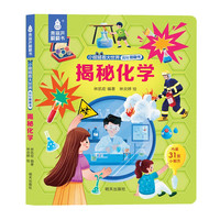 揭秘翻翻书3d立体书 儿童3d立体翻翻书幼儿早教撕不烂绘本1-2岁 宝宝一两岁益智启蒙早教玩具图书0-3岁揭秘交通工具恐龙海洋系列书籍 揭秘化学