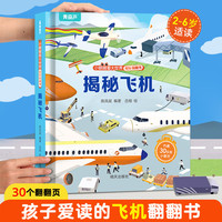 揭秘翻翻书3d立体书 儿童3d立体翻翻书幼儿早教撕不烂绘本1-2岁 宝宝一两岁益智启蒙早教玩具图书0-3岁揭秘交通工具恐龙海洋系列书籍 揭秘飞机