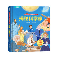 《揭秘翻翻书：揭秘科学家》