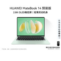 华为 MateBook 14 预装Windows版 轻薄笔记本电脑2.8K OLED触控屏酷睿UItra5 16G 1T原野绿 预装Windows版(不含密钥)