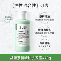 舒蕾 茶树金缕梅精油控油蓬松去屑洗发水露470g