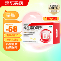 星鲨 维生素D滴剂 vd3婴幼儿预防维生素d缺乏症佝偻病促进钙吸收 1盒*72粒