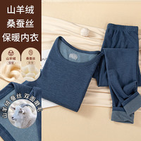 宝娜斯 保暖内衣男士秋衣秋裤羊绒蚕丝秋冬保暖套装圆领绵毛衫磨毛浅绒 山羊绒蚕丝蓝色男 L