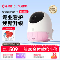 移动端、京东百亿补贴：海马爸比 二代婴儿看护机智能监控宝宝监护器哭声焕新版2代看护器摄像头