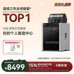 拓竹 H2SC 多色套装3D打印机器