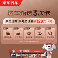 京东养车 甄选3次卡 标准洗车+快速洗车*2+杀菌*2+添加玻璃水*2+检测